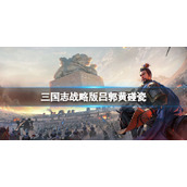 三国志战略版吕郭黄碰瓷推荐