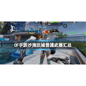CF手游沙海活城普通武器汇总