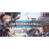 幻塔命运突围什么时候出