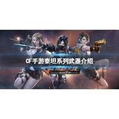 CF手游泰坦系列武器介绍