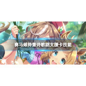 赛马娘待兼诗歌剧支援卡技能是什么