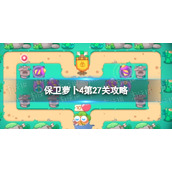 保卫萝卜4第27关攻略