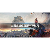 三国志战略版形一孙权弓推荐
