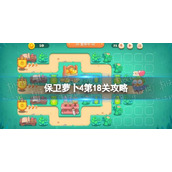 保卫萝卜4第18关攻略