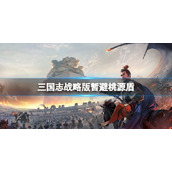 三国志战略版暂避桃源盾推荐