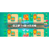 保卫萝卜4第14关攻略