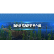 我的世界海洋群系介绍