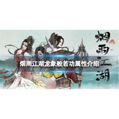 烟雨江湖龙象般若功属性介绍