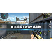 CF手游新王者角色雅典娜