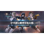 CF手游S4赛季印花介绍