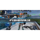 CF手游S4赛季武器介绍