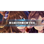 赛马娘神鹰支援卡怎么样