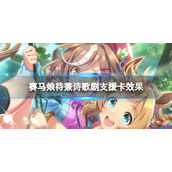 赛马娘待兼诗歌剧支援卡怎么样