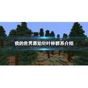 我的世界原始针叶林群系介绍