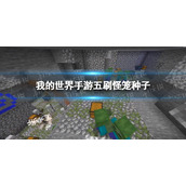 我的世界五刷怪笼种子