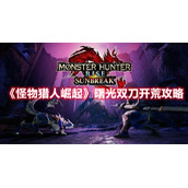 《怪物猎人崛起》曙光双刀开荒攻略