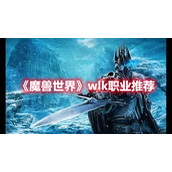 《魔兽世界》wlk职业推荐
