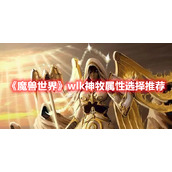 《魔兽世界》wlk神牧属性选择推荐