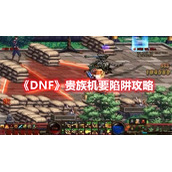 《DNF》贵族机要陷阱攻略