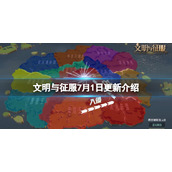 文明与征服7月1日更新介绍