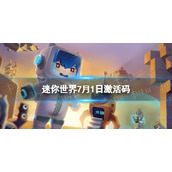 迷你世界7月1日激活码
