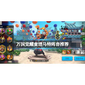 万国觉醒查理马特阵容推荐