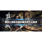 烟雨江湖薛龙城机缘未到什么意思