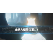 光遇每日大蜡烛位置7.1