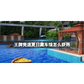 王牌竞速夏日藏车馆怎么获得