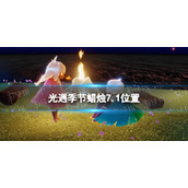 光遇季节蜡烛7.1位置