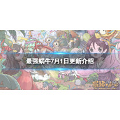 最强蜗牛7月1日更新公告