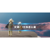 光遇7.1任务怎么做