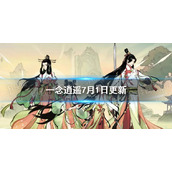 一念逍遥7月1日更新