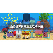 我的世界海绵宝宝联动活动