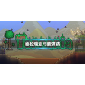 泰拉瑞亚狱炎箭怎么样