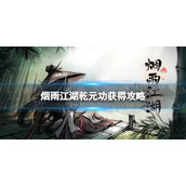 烟雨江湖乾元功获得攻略