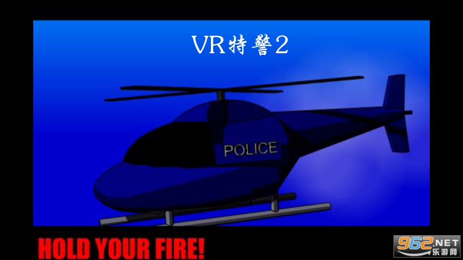 vr特警2中文版