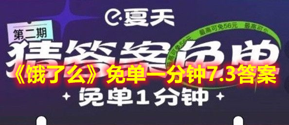《饿了么》免单一分钟7.3答案