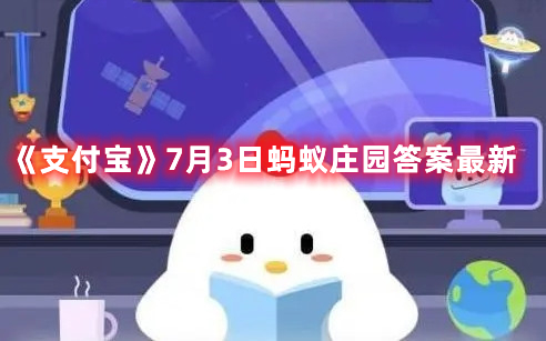 《支付宝》7月3日蚂蚁庄园答案最新