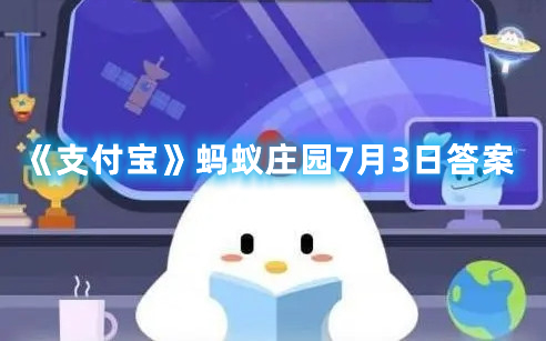 《支付宝》蚂蚁庄园7月3日答案