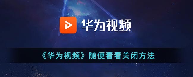 《华为视频》随便看看关闭方法