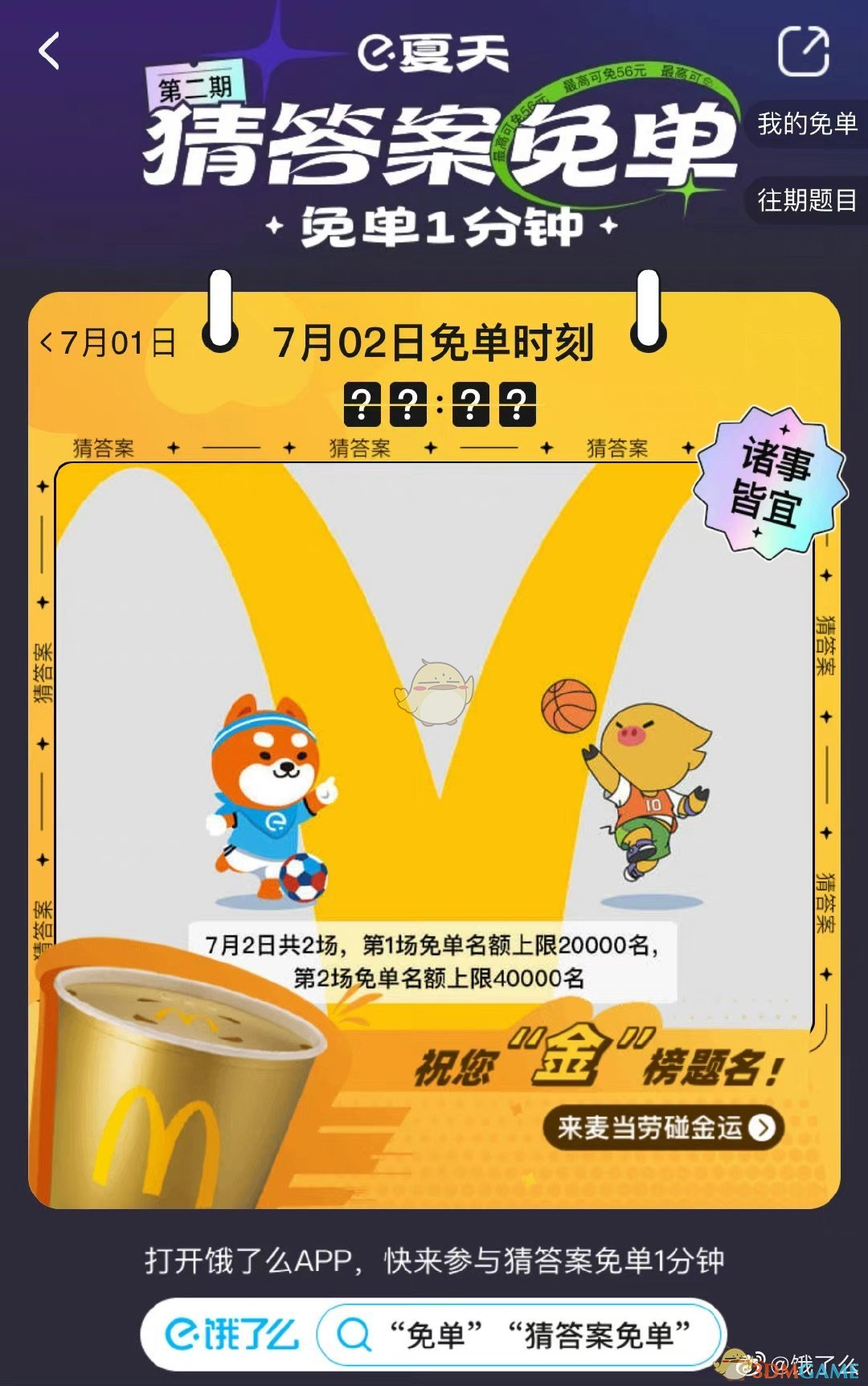 《饿了么》免单1分钟7月2日答案