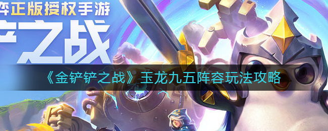 《金铲铲之战》玉龙九五阵容玩法攻略
