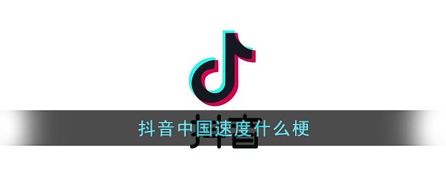 抖音中国速度什么梗