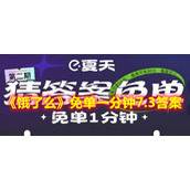 《饿了么》免单一分钟7.3答案