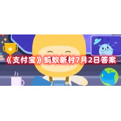 《支付宝》蚂蚁新村7月2日答案