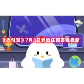 《支付宝》7月3日蚂蚁庄园答案最新