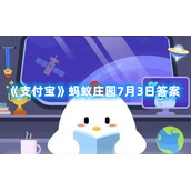 《支付宝》蚂蚁庄园7月3日答案2022