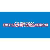 《饿了么》免单一分钟7.2答案介绍