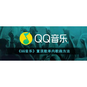 《QQ音乐》置顶歌单内歌曲方法